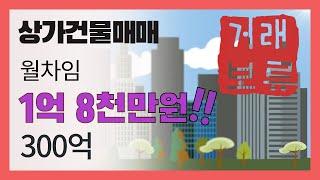 상가건물매매 대형빌딩 월세1억8천만원 투자수익률 대박!!일반상업지역 근린상가