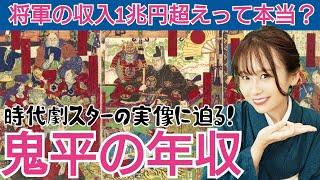 時代劇スターの年収～暴れん坊将軍は？鬼平は？気になる収入事情を解説します～