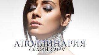 Аполлинария - Скажи зачем (Official video)