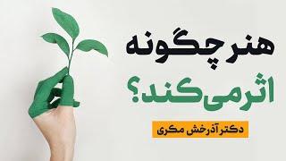 هنر چگونه اثر می کند؛ مصاحبه دکتر آذرخش مکری با خانه هنرمندان