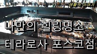 테라로사 포스코센터점, 나만의 힐링플레이스, 선릉역테라로사에서 지인들과 만남, 아지트같은 나만의 장소, 도심속 힐링명소, 自分だけの癒しの場所,My healing place