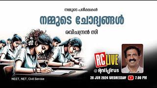 നമ്മുടെ പരീക്ഷകള്‍, നമ്മുടെ  ചോദ്യങ്ങള്‍ | NEET, NET, Civil service | Ravichandran C