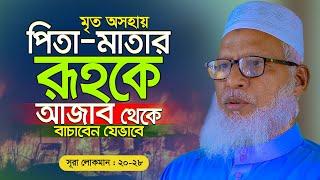 Surah Luqman জাহেরী ও বাতিনী নিয়ামতের ব্যাখ্যা শুনলে অবাক হবেন!  Waz Mozammel Haque Barisal