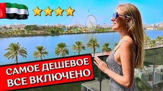 Отдых в Holiday International 4*, Шарджа | Все включено в ОАЭ, обзор отеля, пляж Аль Хан, Аль Маджаз