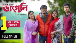 Danguli | ডাংগুলি | Full Natok | Niloy Alamgir | Tasnuva Tisha | Jibon Roy | Sk Trishna