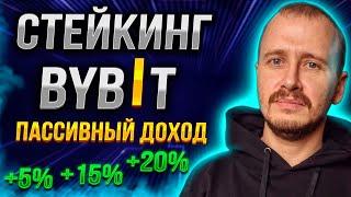 СТЕЙКИНГ НА БАЙБИТ | Пассивный доход и инвестиции #bybit #пассивныйдоход