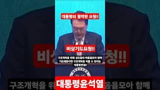 (조찬기도회) 긴급기도요청!! / 윤석열대통령의 계엄 전 부탁메시지