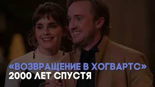 Разбор спецвыпуска «Гарри Поттер 20 лет спустя: Возвращение в Хогвартс» / «Киноведы» # 107