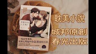 【開箱】耽美小說 / 城邦原創＆春光出版