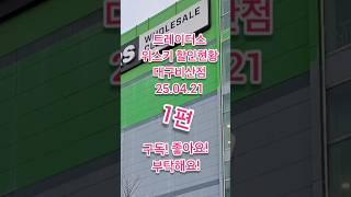 트레이더스위스키할인현황! 가격인상!, 가격인하!위스키! 대구비산점 1편 25.04.21  #위스키추천 #위스키행사 #트레이더스위스키행사 #whisky  #코스트코정보 #맛집 #커피