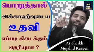 பொறுத்தால் அல்லாஹ்வுடைய உதவி எப்படி கிடைக்கும் தெரியுமா ?_ᴴᴰ ┇ Islamic Journey ┇ Mujahid Razeen