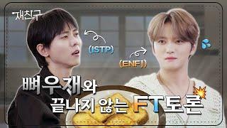 [SUB] 대문자 T와 대문자 F가 만났을 때 생기는 일│재친구 Ep. 42 │김재중 주우재