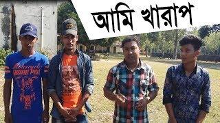 আমি খারাপ  | Best Bangla Funny Video | Social Awareness | Chilahati jktv