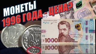 Разрезал набор редких монет Украины 1996 года