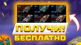 БЕСПЛАТНЫЕ КОНТЕЙНЕРЫ И ТАНК, НОВЫЕ ИВЕНТЫ В TANKS BLITZ И WOT BLITZ 