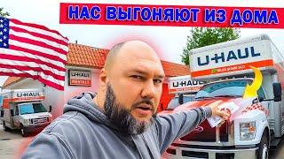 Григорий Одновол выселяют из дома в Америке! Что будет с НАМИ в США?