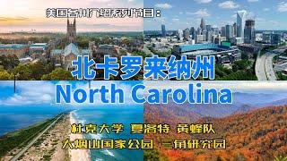 【美国各州23】北卡罗来纳州(North Carolina)|杜克大学、夏洛特、三角研究园、大烟山国家公园、外滩群岛