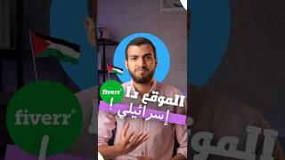 موقع fiverr إسرائيلي!