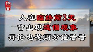 人在臨終前3天，會出現這個現象，再忙也花兩分鐘看看【曉書說】