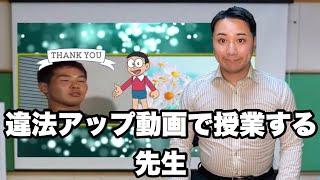 違法アップロード動画を授業で使う先生