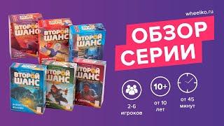 Настольная игра "Второй шанс" - краткий обзор от магазина Wheelko