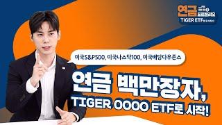 연금 포트폴리오는 TIGER 대표 지수 ETF로!  / 연금 포트폴리오 TIGER ETF로 투자하기 