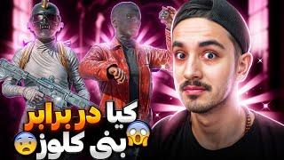 کیا در برابر بنی کلوز شرط سر ۲۴ هزار یوسیpubg mobile