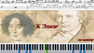 К Элизе | Für Elise #Beethoven - облегчённая версия (ноты для фортепиано + миди) #КЭлизе #FürElise