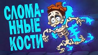 Что если ломать кости полезно?