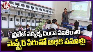 Khammam : Private School Fees Hiked Exponentially Teachers Asks To Download Infinity Software | V6