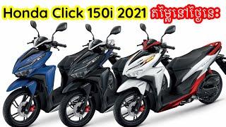 New Honda Click 150i 2021 | តម្លៃនៅថ្ងៃនេះ