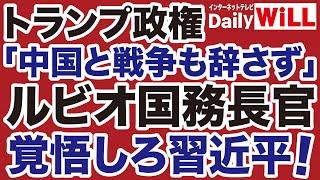 【トランプ政権】対中最強硬「ルビオ国務長官」は習近平の悪夢【掛谷英紀デイリーWiLL】