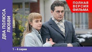 Два полюса любви. 1-4 Серии. Сериал. Мелодрама. StarMedia