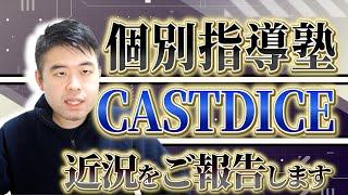 合格続出？個別指導塾CASTDICEの現状を語ります！