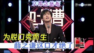 天生段子手！薛之谦边吐槽边打嗝，整段垮掉！ | 吐槽大会S1 Roast S1