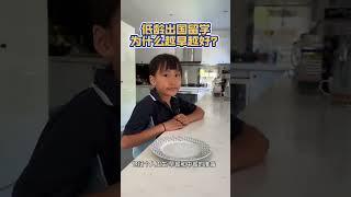 低龄出国留学，为什么越早越好？#留学澳大利亚#低龄留学#小学生留学