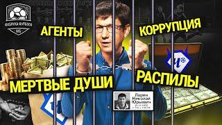 Самое громкое дело в нашем футболе. Школа Чертаново