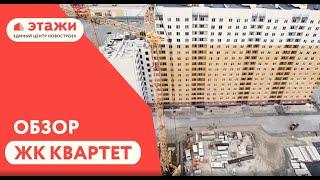 ЖК Квартет.Тюмень