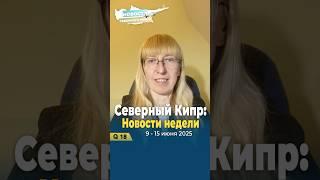 Новости Северного Кипра | 9–15 июня
