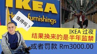 【87man】在 IKEA 过夜，换来的是监禁半年或罚款3千马币！（辛苦了保安人员）