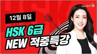 2024년 12월 8일 대비 HSK 6급 적중특강HSK 시험 직전, 적중 특강 꼭 보고 고득점 합격하세요