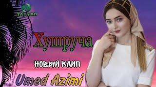 КЛИП! Умед Азими - Хушруча / Umed Azimi - Khushrucha 2020