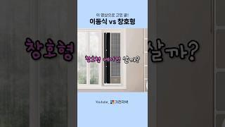 이동식 에어컨 vs 창호형 에어컨, 둘 중 어떤 걸 살지 고민중이신가요?