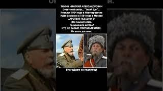 Николай Тямин актёр советского театра биография карьера театр Тихий Дон #кино #фильм