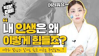 열심히 산다고 하는데..왜 이렇게 힘든 걸까요 내가 좋아하는 일을 못하는 시기│나의 길을 확인하는 방법