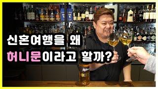 결혼하면 한 달 동안 이 술을 계속 줬다고? 벌꿀로 만든 술 미드