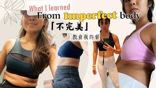 不完美的身材教我的事花十分鐘修煉妳的心| what I learned from imperfect body (sub)