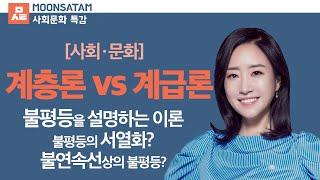 계층론 vs 계급론 완벽 정리 - 사회 불평등 현상을 설명하는 이론