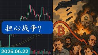 B2轰炸机 炸了伊朗核设施，比特币日线筑顶？要熊市了吗？小心Spring，以太坊老OG砸盘割肉 #BTC #XRP