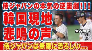 【海外の反応】韓国代表が大谷翔平とヌートバーを本気にさせた時の韓国野球ファンの悲鳴！『侍ジャパンは無限に恐ろしい...』歴史的な大敗に対する本音とは！？【WBC】